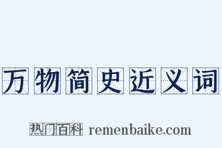 万物简史近义词是什么意思的图片